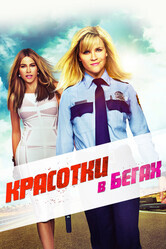 Красотки в бегах / Hot Pursuit