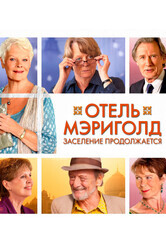 Отель «Мэриголд». Заселение продолжается / The Second Best Exotic Marigold Hotel