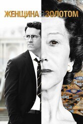 Женщина в золотом / Woman in Gold