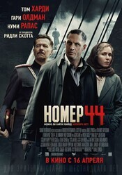 Номер 44 / Child 44