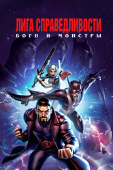 Лига справедливости: Боги и монстры / Justice League: Gods and Monsters