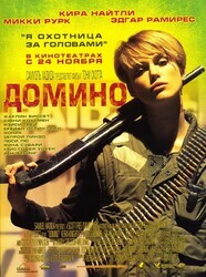 Домино / Domino