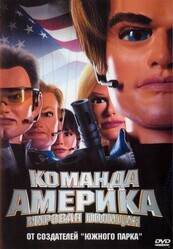 Отряд «Америка»: Всемирная полиция / Team America: World Police