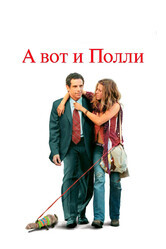 А вот и Полли / Along Came Polly