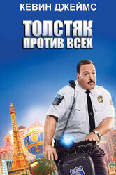 Толстяк против всех / Paul Blart: Mall Cop 2