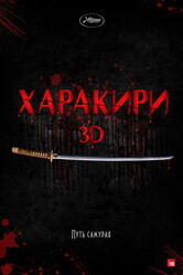 Харакири 3D / Ichimei