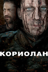 Кориолан / Coriolanus