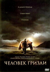 Человек гризли / Grizzly Man