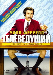 Телеведущий: Легенда о Роне Бургунди / Anchorman: The Legend of Ron Burgundy