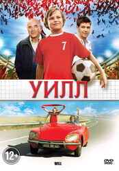 Уилл / Will