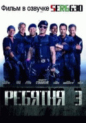 Ребятня 3 / The Expendables 3