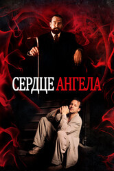 Сердце Ангела / Angel Heart