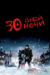 30 дней ночи / 30 Days of Night