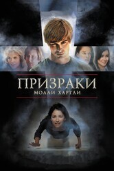 Призраки Молли Хартли / The Haunting of Molly Hartley