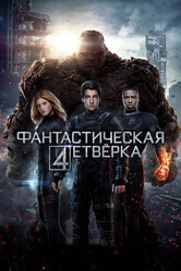 Фантастическая четверка / Fantastic Four