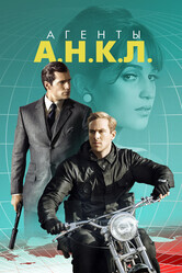 Агенты А.Н.К.Л. / The Man from U.N.C.L.E.