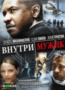 Внутри мужик | Смешной перевод / Inside Man