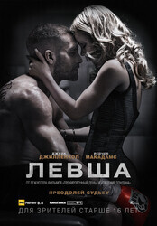 Левша / Southpaw