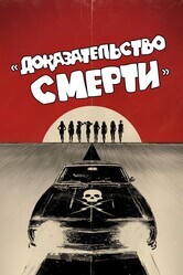 Доказательство смерти / Death Proof