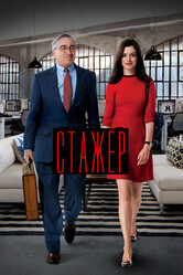 Стажер / The Intern