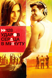 128 ударов сердца в минуту / We Are Your Friends