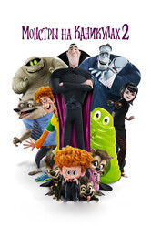 Монстры на каникулах 2 / Hotel Transylvania 2