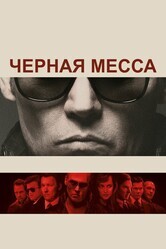 Черная месса / Black Mass