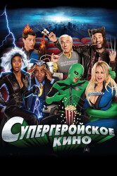 Супергеройское кино / Superhero Movie