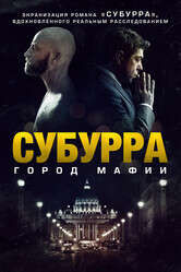 Субурра / Suburra