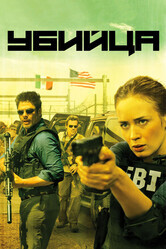 Убийца / Sicario