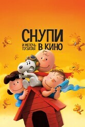 Снупи и мелочь пузатая в кино / The Peanuts Movie