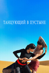 Танцующий в пустыне / Desert Dancer