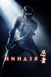 Ниндзя / Ninja