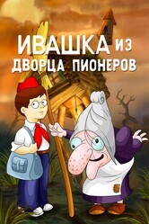 Ивашка из дворца пионеров / Ивашка из Дворца пионеров