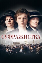 Суфражистка / Suffragette