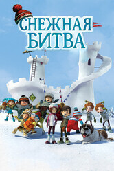 Снежная битва / La guerre des tuques 3D