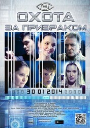 Охота за призраком / Hunting the Phantom