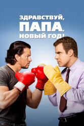 Здравствуй, папа, Новый год / Daddy's Home