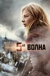 5-я волна / The 5th Wave