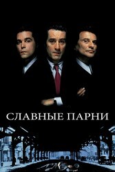 Славные парни / Goodfellas