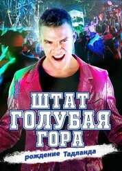 Штат Блу Маунтин: Восстание Тадлэнда / Blue Mountain State: The Rise of Thadland