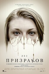 Лес призраков / The Forest