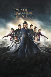 Гордость и предубеждение и зомби / Pride and Prejudice and Zombies