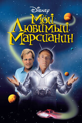 Мой любимый марсианин / My Favorite Martian