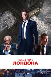 Падение Лондона / London Has Fallen