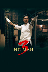 Ип Ман 3D / Yip Man 3