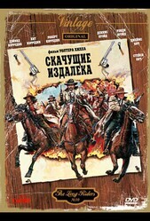 Скачущие издалека / The Long Riders