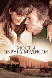 Мосты округа Мэдисон / The Bridges of Madison County