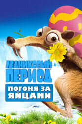 Ледниковый Период: Погоня за яйцами / Ice Age: The Great Egg-Scape