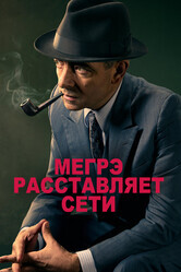 Мегрэ расставляет сети / Maigret Sets a Trap